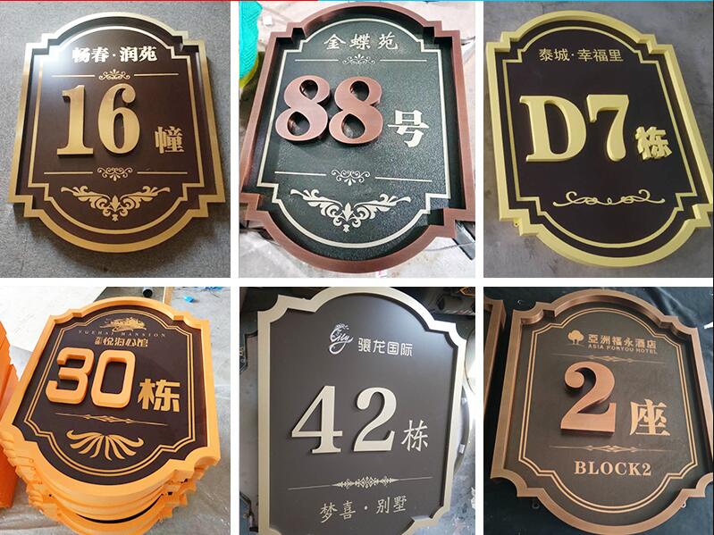 永德楼栋牌，单元牌